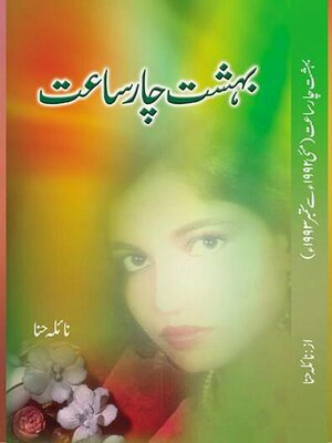 بہشت چار ساعت - ebook